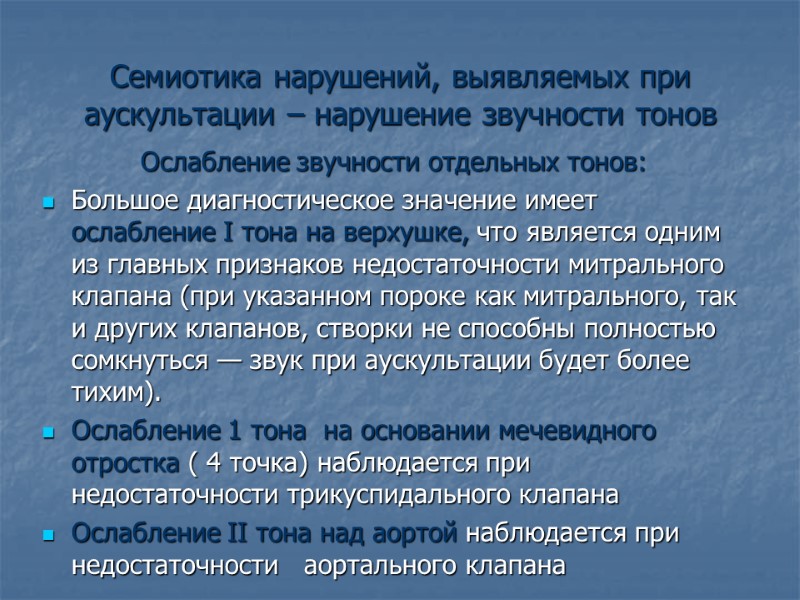 Семиотика нарушений, выявляемых при аускультации – нарушение звучности тонов Ослабление звучности отдельных тонов: Большое